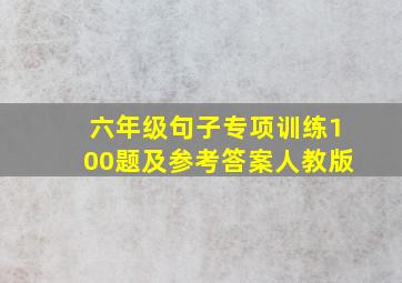 六年级句子专项训练100题及参考答案人教版