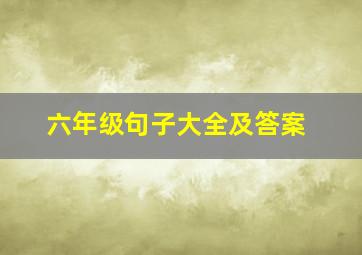 六年级句子大全及答案