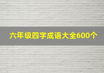 六年级四字成语大全600个