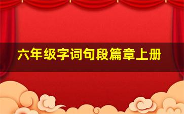 六年级字词句段篇章上册