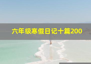 六年级寒假日记十篇200