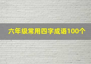 六年级常用四字成语100个