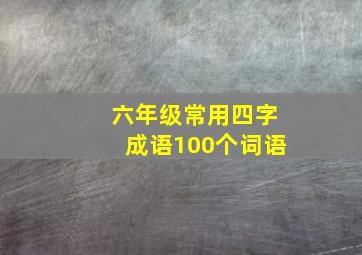 六年级常用四字成语100个词语