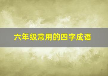 六年级常用的四字成语