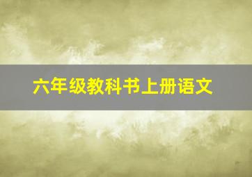 六年级教科书上册语文