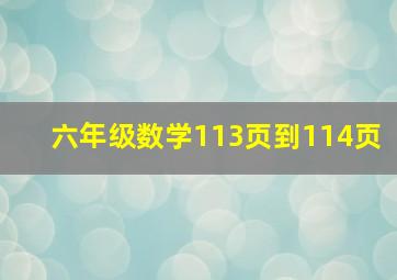 六年级数学113页到114页