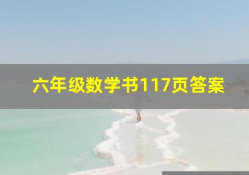 六年级数学书117页答案