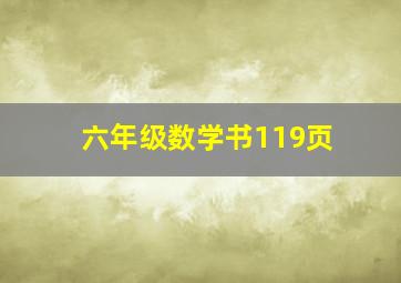 六年级数学书119页