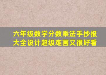 六年级数学分数乘法手抄报大全设计超级难画又很好看