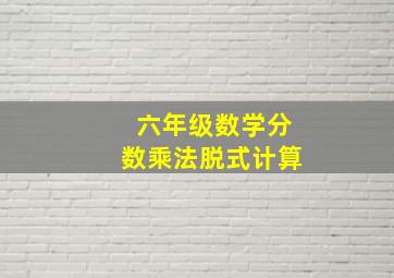 六年级数学分数乘法脱式计算