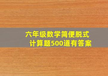 六年级数学简便脱式计算题500道有答案