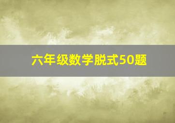 六年级数学脱式50题