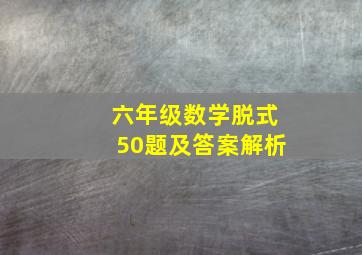 六年级数学脱式50题及答案解析