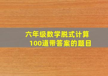 六年级数学脱式计算100道带答案的题目