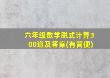 六年级数学脱式计算300道及答案(有简便)