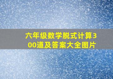 六年级数学脱式计算300道及答案大全图片