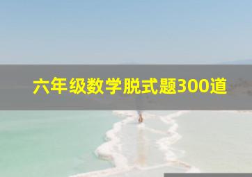 六年级数学脱式题300道