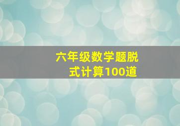 六年级数学题脱式计算100道