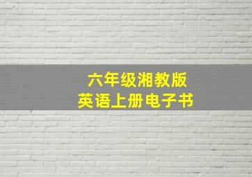 六年级湘教版英语上册电子书