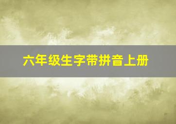 六年级生字带拼音上册