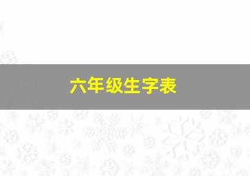 六年级生字表