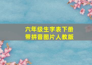 六年级生字表下册带拼音图片人教版