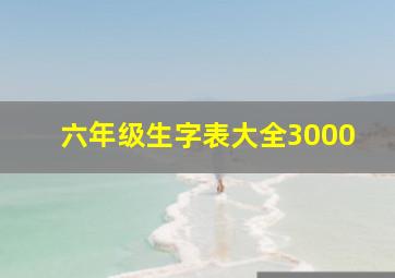 六年级生字表大全3000