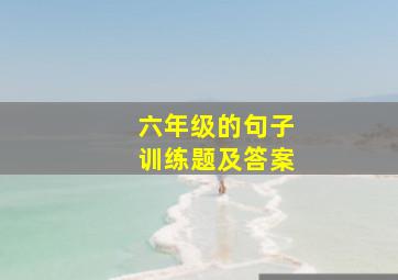 六年级的句子训练题及答案