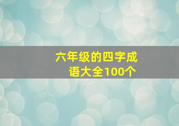 六年级的四字成语大全100个