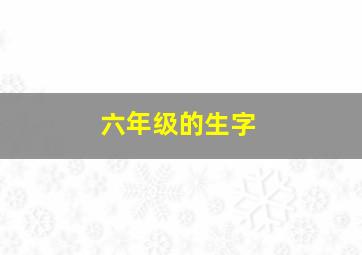 六年级的生字