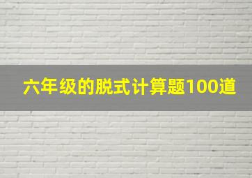 六年级的脱式计算题100道