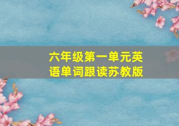 六年级第一单元英语单词跟读苏教版