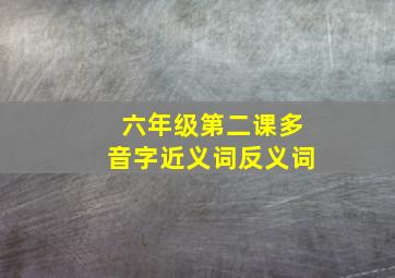 六年级第二课多音字近义词反义词