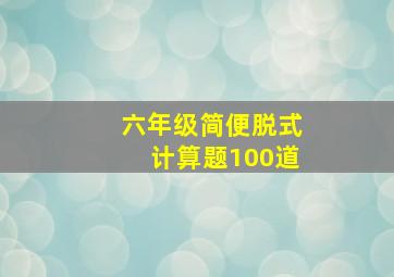 六年级简便脱式计算题100道