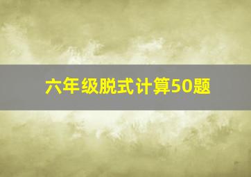 六年级脱式计算50题