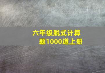 六年级脱式计算题1000道上册