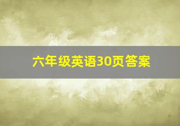 六年级英语30页答案