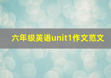 六年级英语unit1作文范文