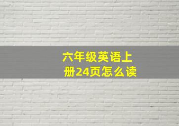 六年级英语上册24页怎么读