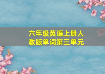 六年级英语上册人教版单词第三单元