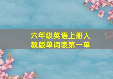 六年级英语上册人教版单词表第一单