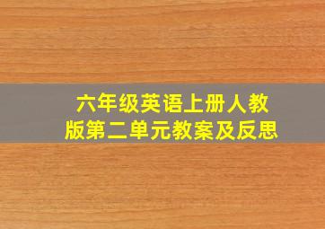 六年级英语上册人教版第二单元教案及反思