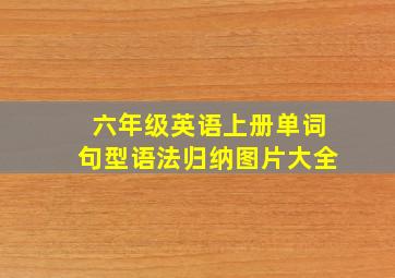 六年级英语上册单词句型语法归纳图片大全