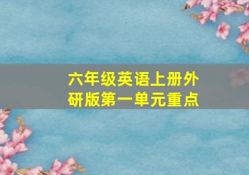 六年级英语上册外研版第一单元重点