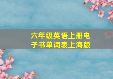 六年级英语上册电子书单词表上海版