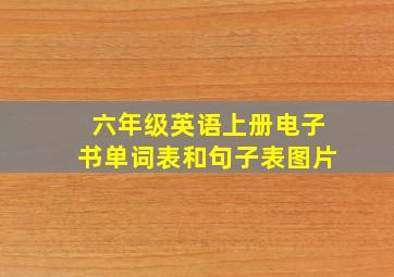 六年级英语上册电子书单词表和句子表图片