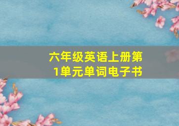 六年级英语上册第1单元单词电子书