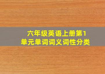 六年级英语上册第1单元单词词义词性分类