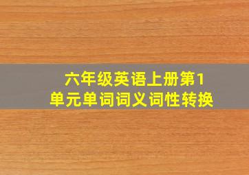 六年级英语上册第1单元单词词义词性转换