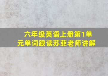 六年级英语上册第1单元单词跟读苏菲老师讲解